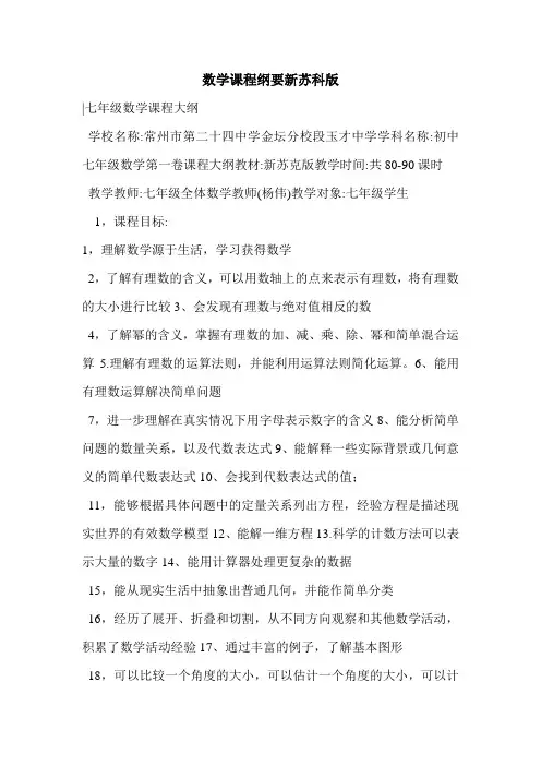数学课程纲要新苏科版