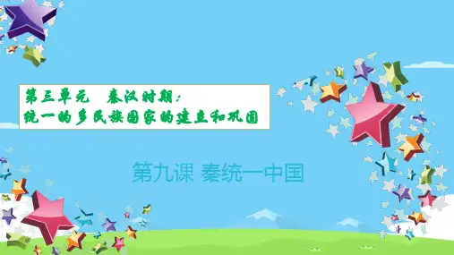 人教部编版七年级历史上册第9课 秦统一中国-教学课件(21张PPT)优秀课件