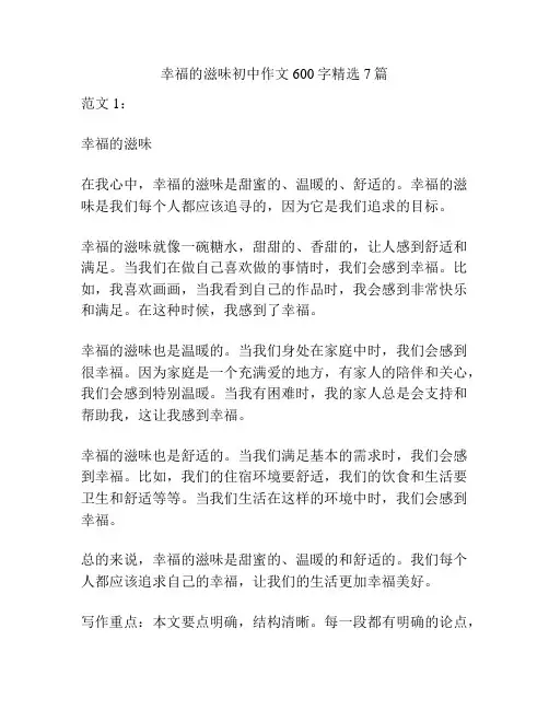 幸福的滋味初中作文600字精选7篇