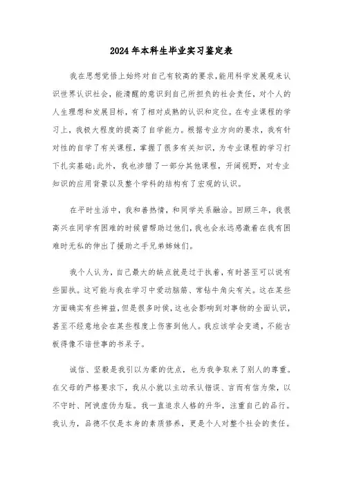 2024年本科生毕业实习鉴定表(2篇)
