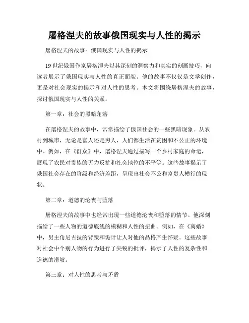 屠格涅夫的故事俄国现实与人性的揭示