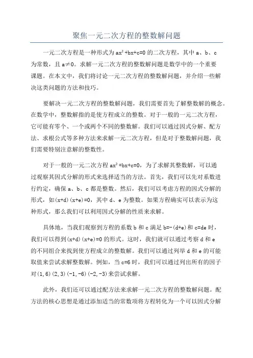 聚焦一元二次方程的整数解问题