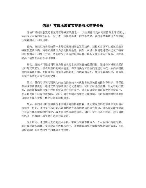 炼油厂常减压装置节能新技术措施分析