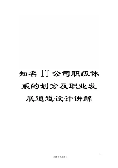 知名IT公司职级体系的划分及职业发展通道设计讲解