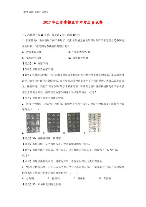 2017年江苏省镇江市中考真题历史试题(答案+解析)