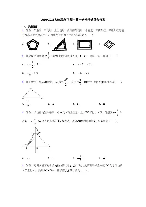 2020-2021初三数学下期中第一次模拟试卷含答案