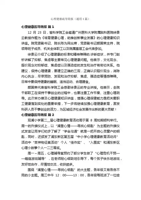 心理健康疏导简报（通用4篇）