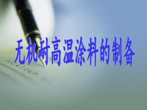 无机耐高温涂层的制备