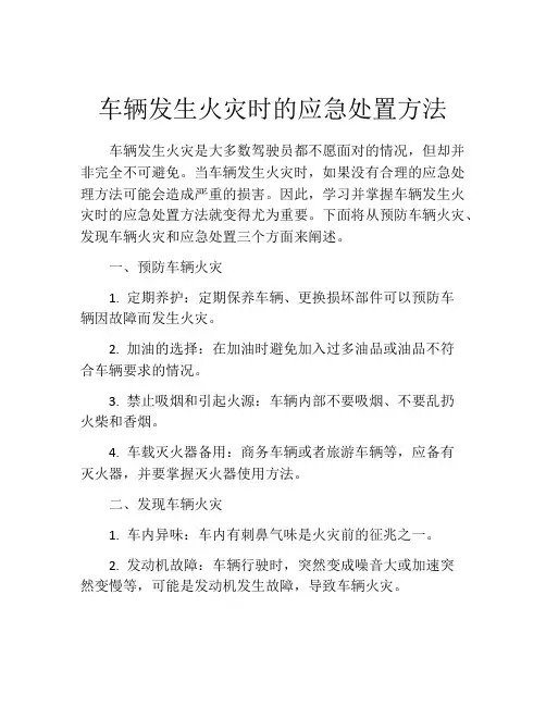 车辆发生火灾时的应急处置方法