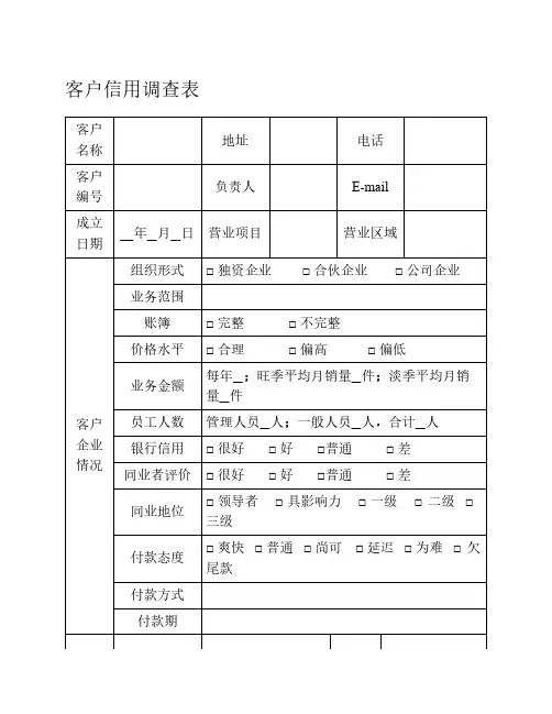 客户信用调查表