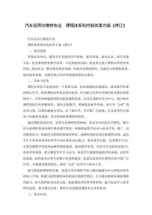 汽车运用与维修专业  课程体系和内容改革方案《修订》