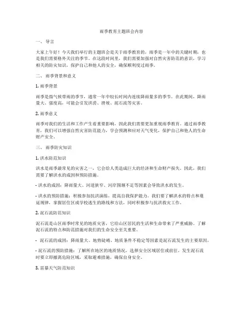 雨季教育主题班会内容
