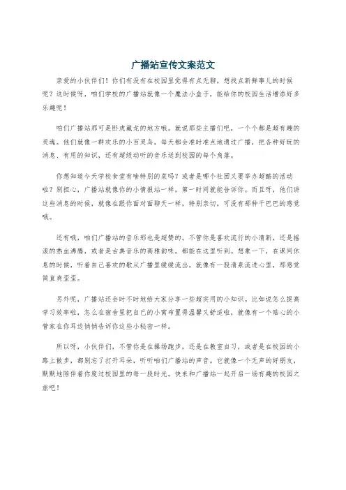 广播站宣传文案范文