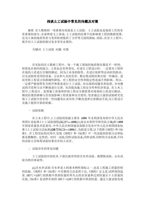 浅谈土工试验中常见的问题及对策