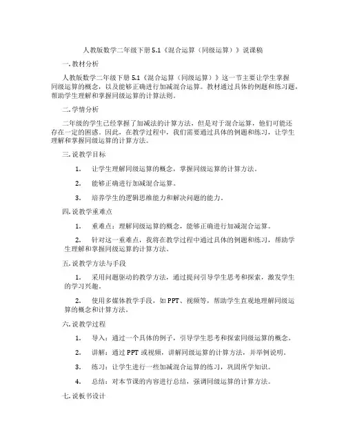 人教版数学二年级下册5.1《混合运算(同级运算)》说课稿