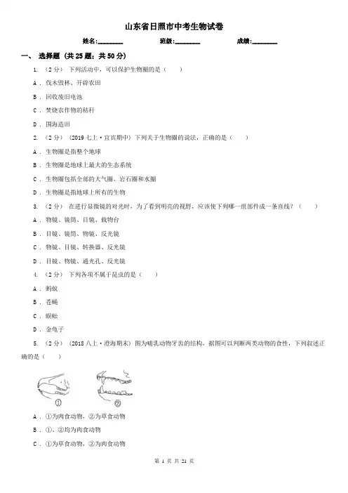 山东省日照市中考生物试卷