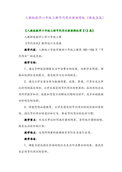 2023年人教版数学六年级上册节约用水教案模板(精选3篇)