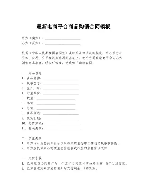 最新电商平台商品购销合同模板
