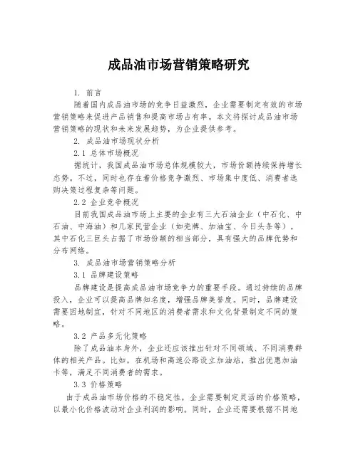 成品油市场营销策略研究