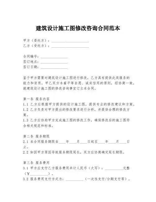 建筑设计施工图修改咨询合同范本