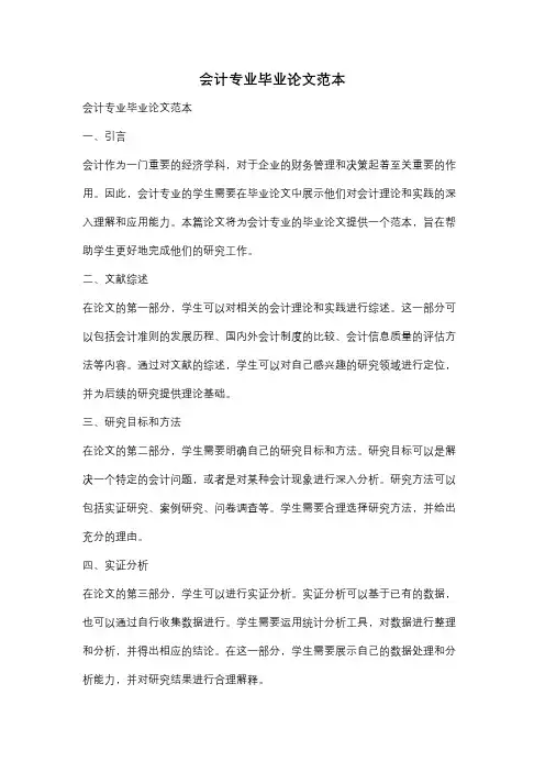 会计专业毕业论文范本