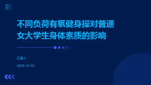 不同负荷有氧健身操对普通女大学生身体素质的影响