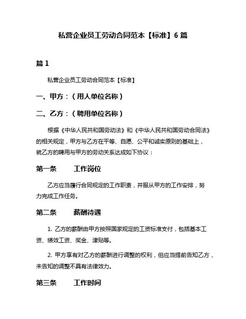 私营企业员工劳动合同范本【标准】6篇