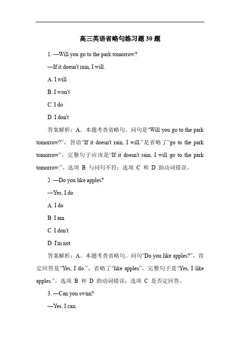 高三英语省略句练习题30题