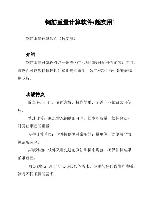 钢筋重量计算软件(超实用)