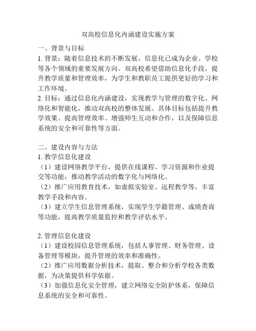 双高校信息化内涵建设实施方案