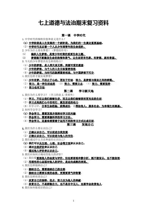 七年级上册《道德与法治》知识点复习资料