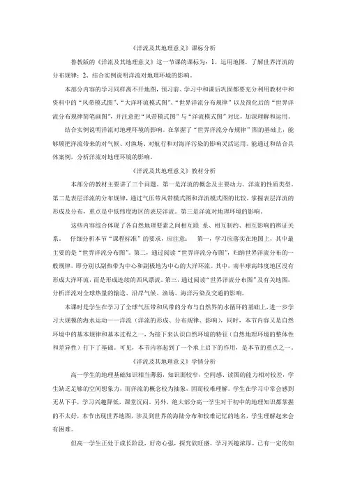 高中地理_洋流及其地理意义教学设计学情分析教材分析课后反思