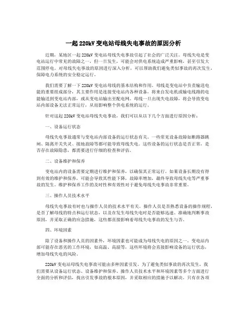 一起220kV变电站母线失电事故的原因分析