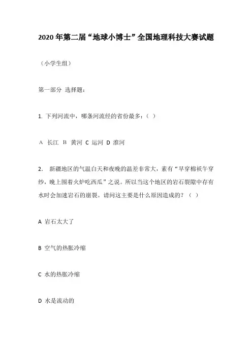 2020年第二届“地球小博士”全国地理科技大赛试题