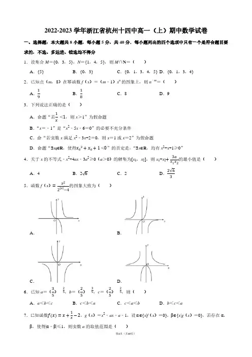 2022-2023学年浙江省杭州十四中高一(上)期中数学试卷【答案版】