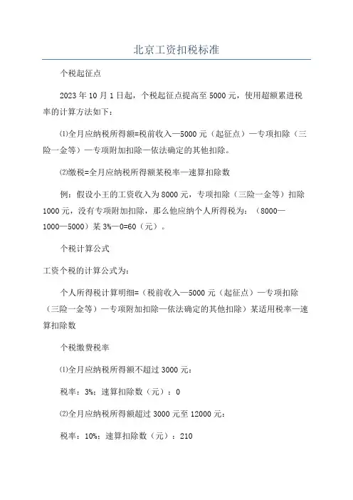 北京工资扣税标准