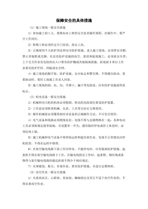 保障安全的具体措施
