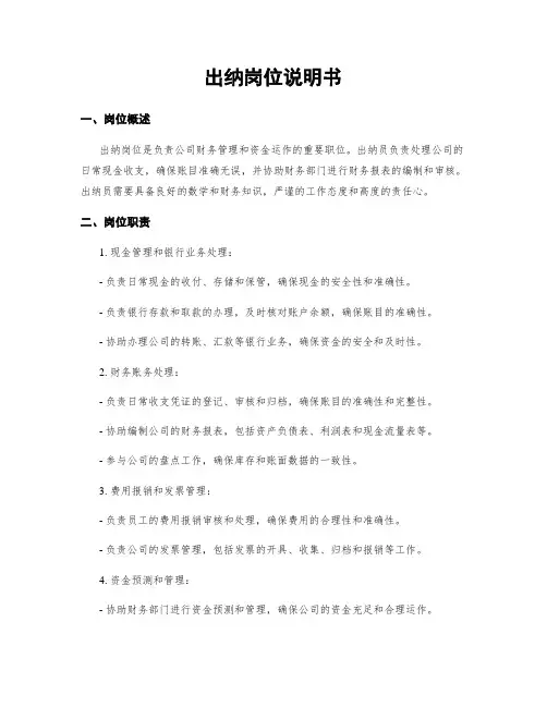 出纳岗位说明书
