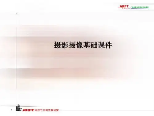 摄影摄像基础课件PPT课件