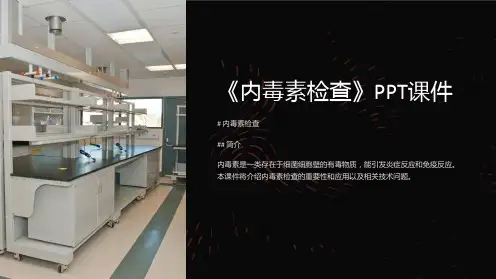 《内毒素检查》课件