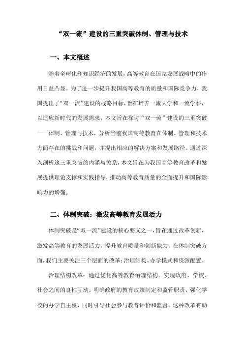 “双一流”建设的三重突破体制、管理与技术