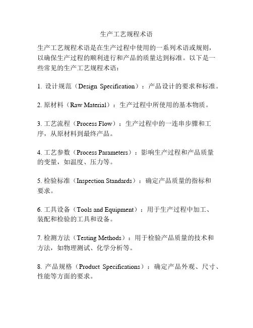 生产工艺规程术语