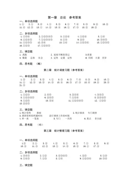 统计学答案1—4章