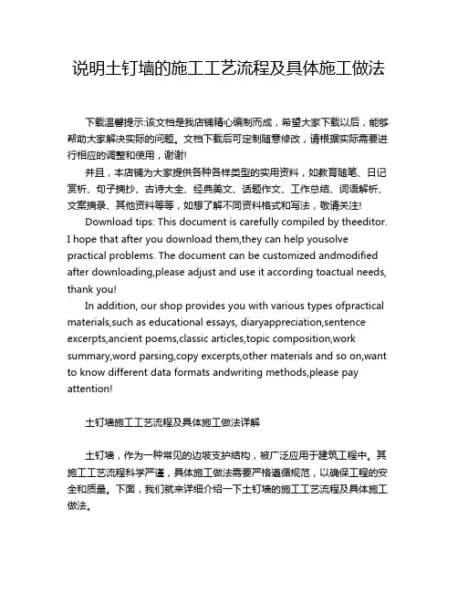 说明土钉墙的施工工艺流程及具体施工做法