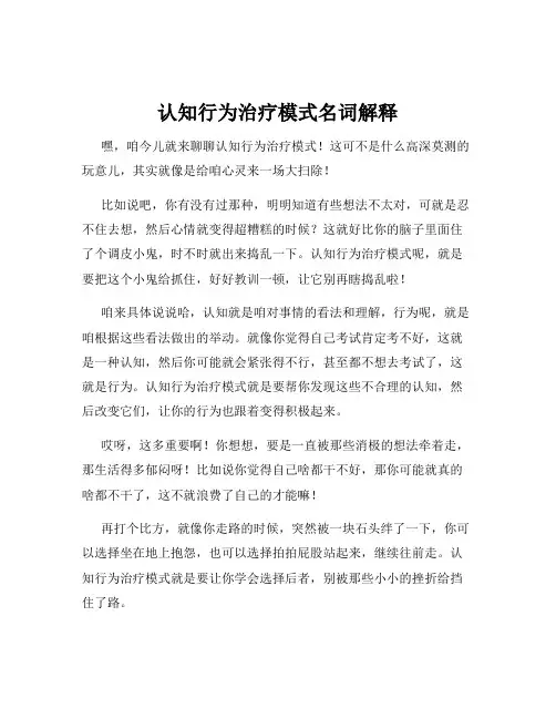 认知行为治疗模式名词解释