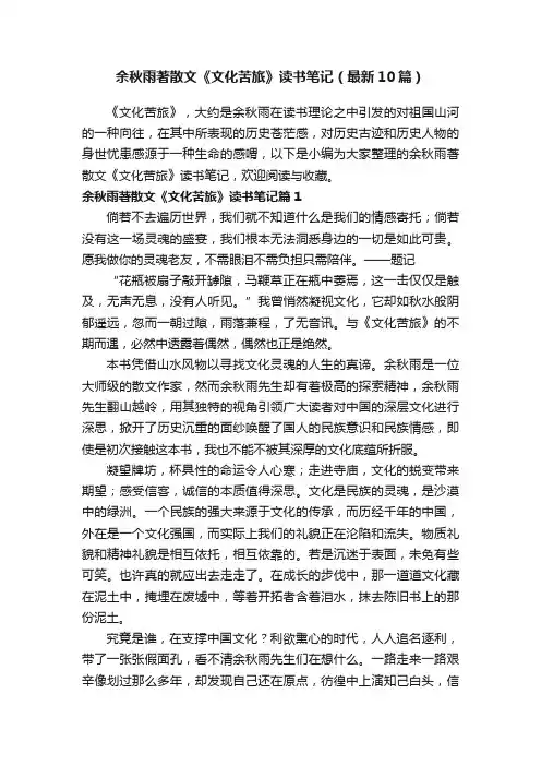 余秋雨著散文《文化苦旅》读书笔记（最新10篇）