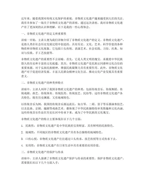 非文化遗产讲座心得体会