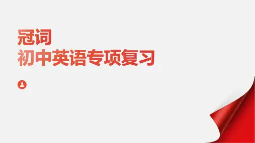 冠词(11张PPT)初中英语专项复习课件(2)