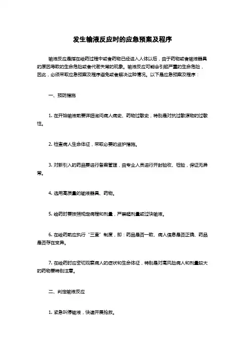 发生输液反应时的应急预案及程序