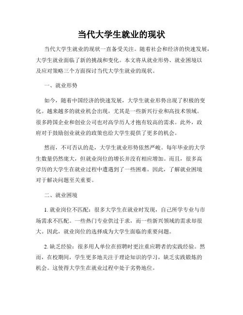 当代大学生就业的现状